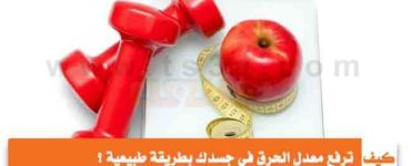 كيف ترفع معدل الحرق في جسدك بطريقة طبيعية ؟