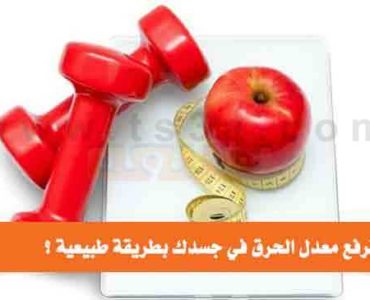 كيف ترفع معدل الحرق في جسدك بطريقة طبيعية ؟