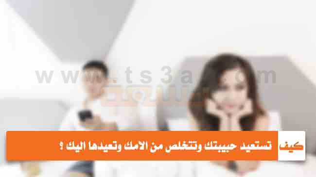 كيف تستعيد حبيبتك