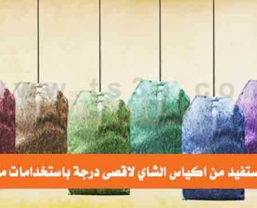 كيف تستفيد من اكياس الشاي
