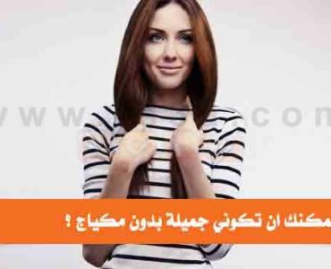 كيف تكونين جميلة بدون مكياج