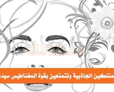 كيف تمتلكين الجاذبية كيف تكوني جذابة