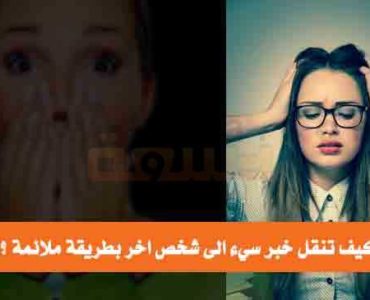 كيف تنقل خبر سيء الى شخص اخر