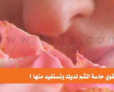 كيف تُقوي حاسة الشم لديك