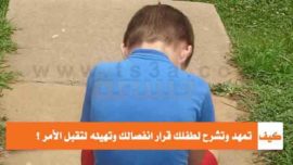 كيف تُمهد وتشرح لطفلك قرار انفصالك