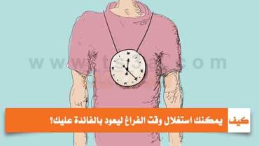 كيف يمكنك استغلال وقت الفراغ