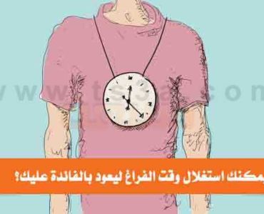كيف يمكنك استغلال وقت الفراغ