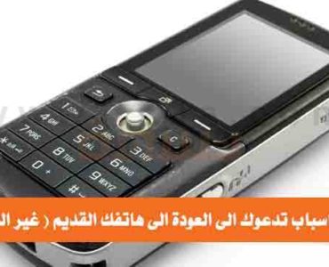 هاتفك القديم بدلا من الهاتف الجديد الذكي
