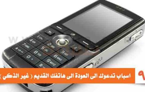 هاتفك القديم بدلا من الهاتف الجديد الذكي