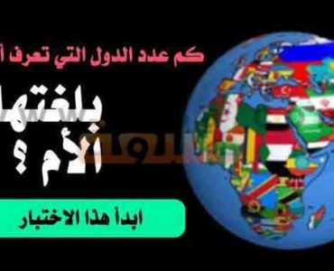 اختبار الدول ومعرفة أسماءها بلغتها الأم