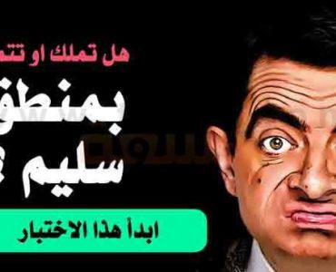اختبار من 10 اسئلة في الحس او التفكير او المنطق السليم
