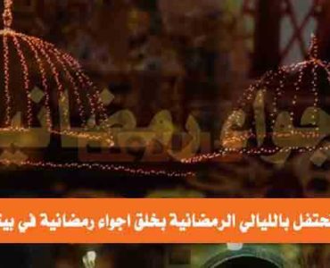 الليالي الرمضانية اجواء رمضانية في بيتك