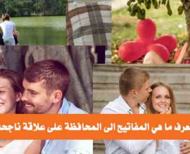 المحافظة على علاقة ناجحة
