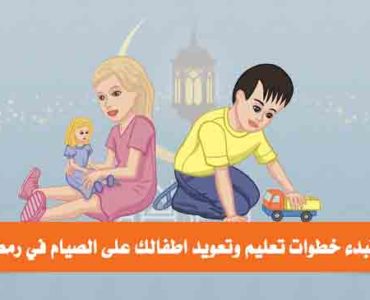 تعليم اطفالك على الصيام في شهر رمضان