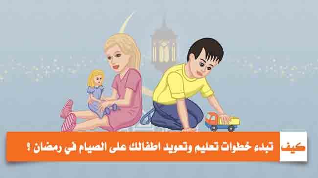 تعليم اطفالك على الصيام في شهر رمضان