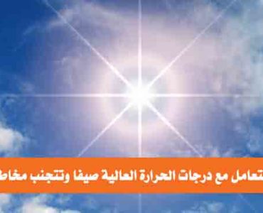 خطوات التعامل مع درجات الحرارة العالية في الصيف