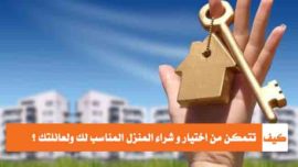 خطوات شراء المنزل المناسب كيف تشتري منزل