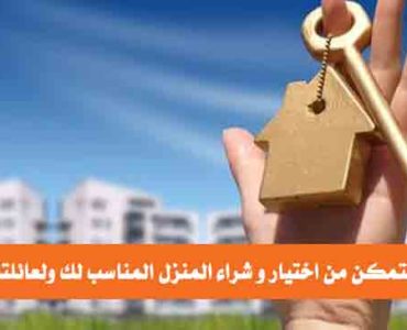 خطوات شراء المنزل المناسب كيف تشتري منزل