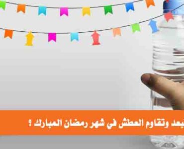 كيف تبعد وتقاوم العطش في شهر رمضان المبارك