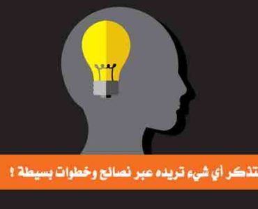 كيف تتذكر أي شيء تريده