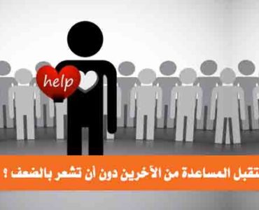 كيف تتقبل المساعدة من الآخرين