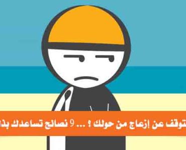 كيف تتوقف عن إزعاج من حولك