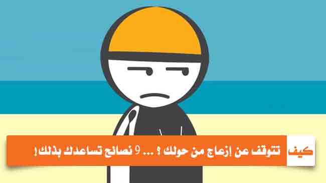 كيف تتوقف عن إزعاج من حولك