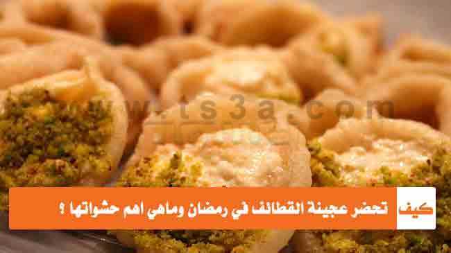 كيف تحضر عجينة القطائف في شهر رمضان