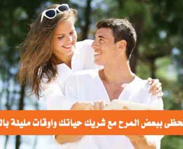 كيف تحظى ببعض المرح مع شريك حياتك