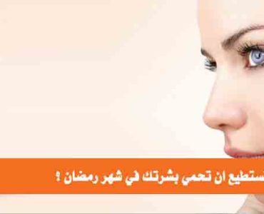 كيف تحمي بشرتك في شهر رمضان