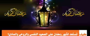 كيف تستعد لشهر رمضان