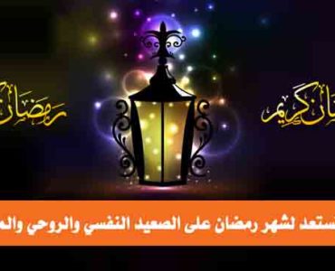كيف تستعد لشهر رمضان
