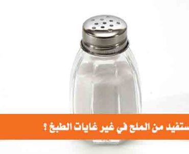 كيف تستفيد من ملح الطعام في غير غايات الطبخ