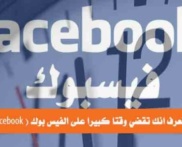 كيف تعرف انك تقضي وقتا كبيرا على الفيس بوك