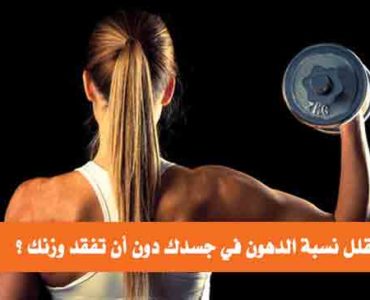 كيف تقلل نسبة الدهون في جسدك