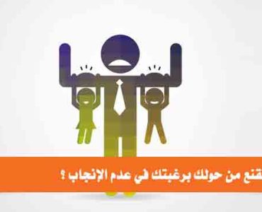 كيف تقنع من حولك برغبتك في عدم الإنجاب