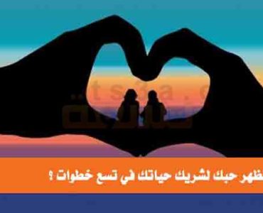 كيف تُظهر حبك لشريك حياتك