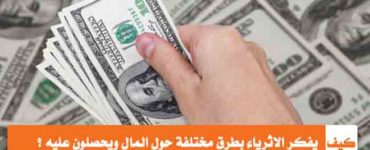 كيف يفكر الاغنياء او الاثرياء حول المال