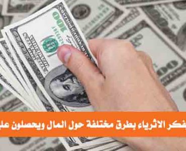 كيف يفكر الاغنياء او الاثرياء حول المال