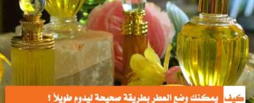 كيف يمكنك وضع العطر بطريقة صحيحة