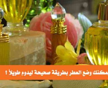 كيف يمكنك وضع العطر بطريقة صحيحة