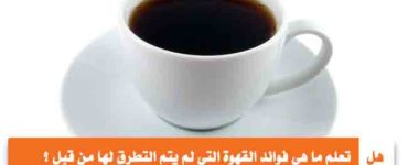 هل تعلم ما هي فوائد القهوة