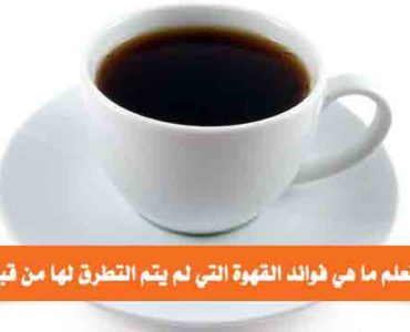 هل تعلم ما هي فوائد القهوة