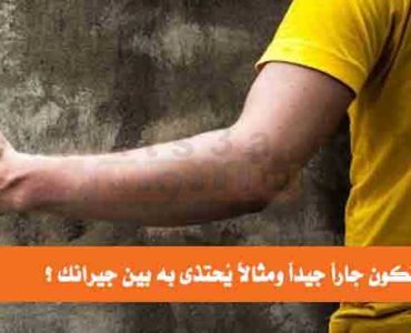 خطواتك لتكون جاراً جيداً بين جيرانك