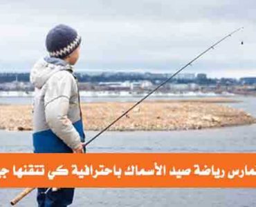 صيد السماك طرق ممارسة هواية صيد الأسماك