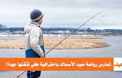 صيد السماك طرق ممارسة هواية صيد الأسماك