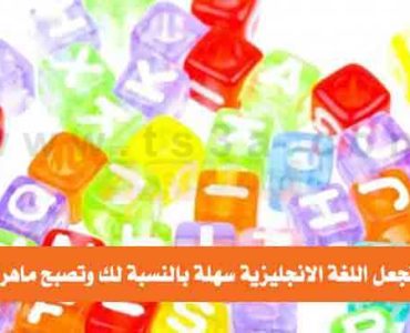 كيف تجعل اللغة الانجليزية سهلة لك