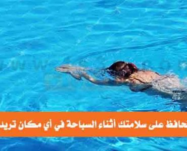 كيف تحافظ على سلامتك أثناء السباحة