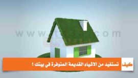 كيف تستفيد من الاشياء القديمة