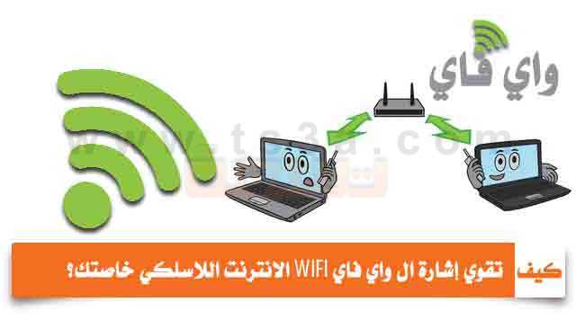 كيف تقوي إشارة واي فاي WIFI الانترنت اللاسلكي